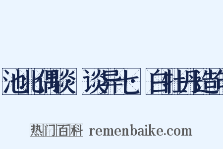池北偶谈·谈异七·白牡丹造句是什么意思的图片